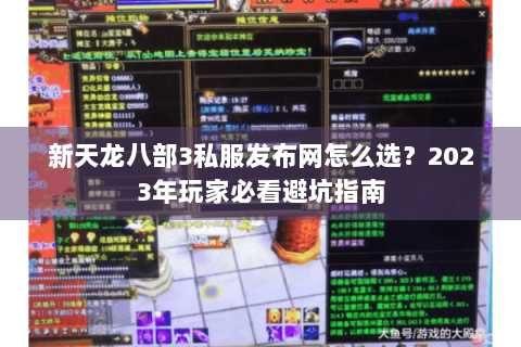 新天龙八部3私服发布网怎么选？2023年玩家必看避坑指南