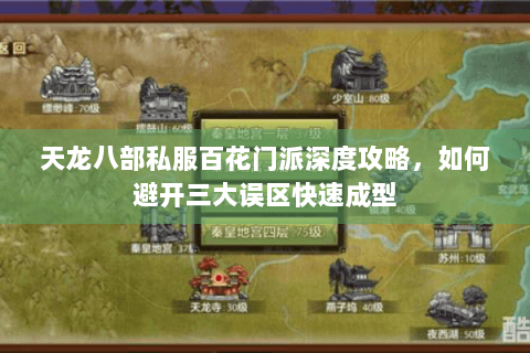 天龙八部私服百花门派深度攻略，如何避开三大误区快速成型