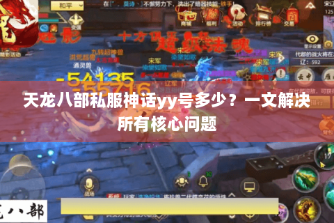 天龙八部私服神话yy号多少？一文解决所有核心问题