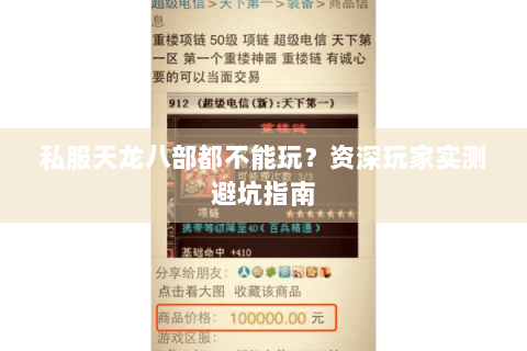 私服天龙八部都不能玩？资深玩家实测避坑指南