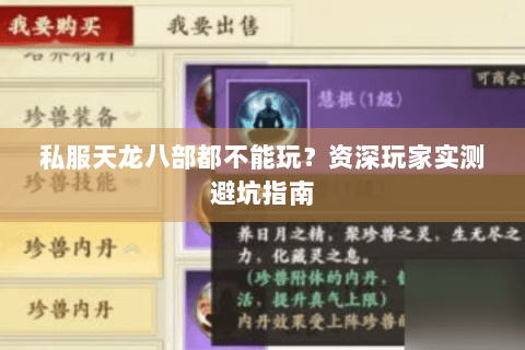 私服天龙八部都不能玩？资深玩家实测避坑指南