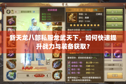 新天龙八部私服龙武天下，如何快速提升战力与装备获取？