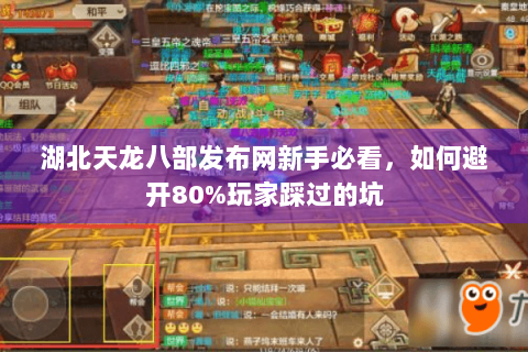 湖北天龙八部发布网新手必看，如何避开80%玩家踩过的坑