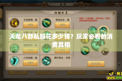 天龙八部私服花多少钱？玩家必看的消费真相