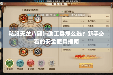 私服天龙八部辅助工具怎么选？新手必看的安全使用指南