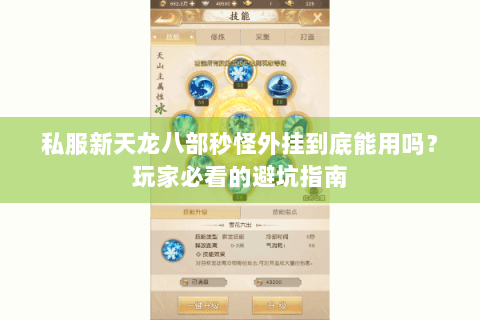 私服新天龙八部秒怪外挂到底能用吗？玩家必看的避坑指南