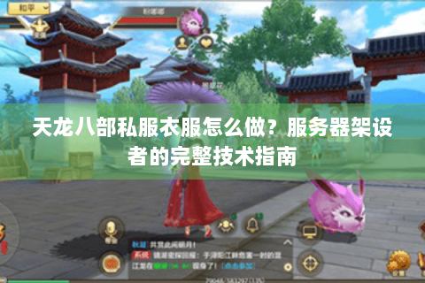 天龙八部私服衣服怎么做？服务器架设者的完整技术指南
