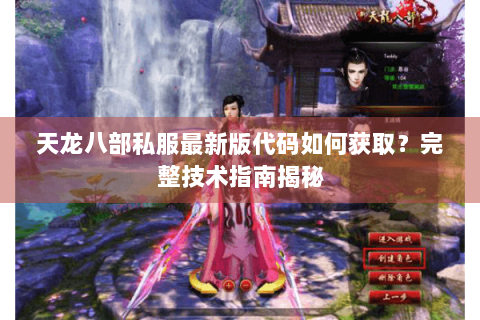 天龙八部私服最新版代码如何获取？完整技术指南揭秘