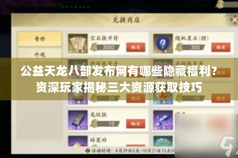 公益天龙八部发布网有哪些隐藏福利？资深玩家揭秘三大资源获取技巧