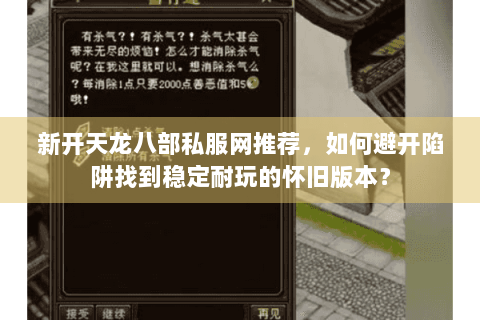 新开天龙八部私服网推荐，如何避开陷阱找到稳定耐玩的怀旧版本？
