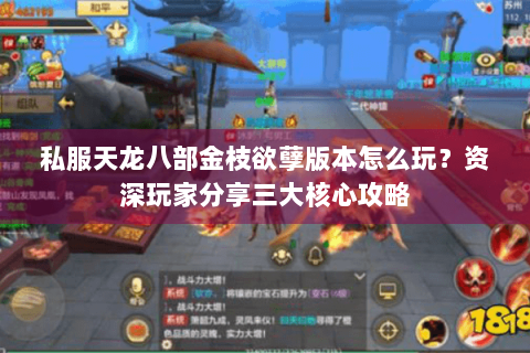 私服天龙八部金枝欲孽版本怎么玩？资深玩家分享三大核心攻略