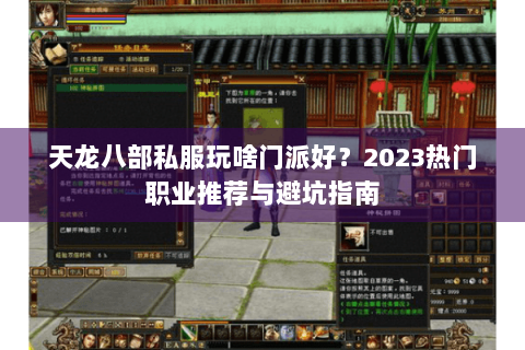 天龙八部私服玩啥门派好？2023热门职业推荐与避坑指南