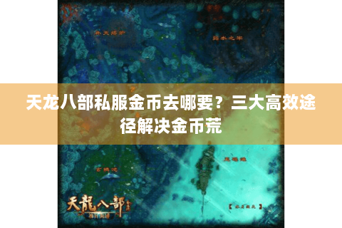 天龙八部私服金币去哪要？三大高效途径解决金币荒