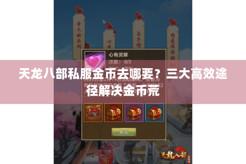 天龙八部私服金币去哪要？三大高效途径解决金币荒