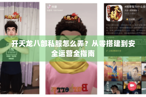 开天龙八部私服怎么弄？从零搭建到安全运营全指南