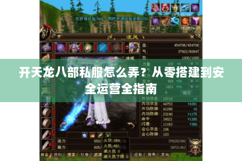 开天龙八部私服怎么弄？从零搭建到安全运营全指南