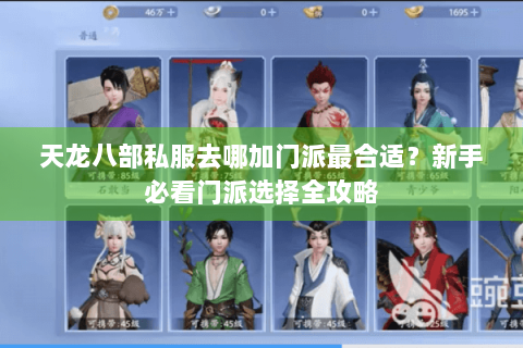 天龙八部私服去哪加门派最合适？新手必看门派选择全攻略