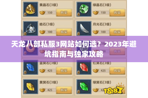 天龙八部私服3网站如何选？2023年避坑指南与独家攻略