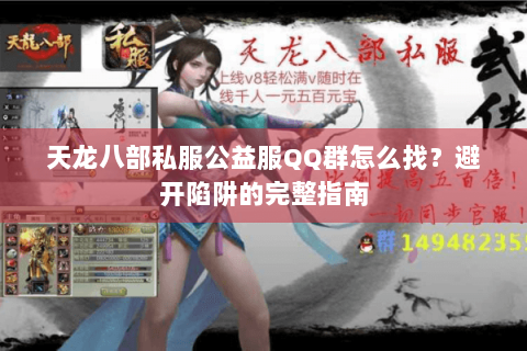 天龙八部私服公益服QQ群怎么找？避开陷阱的完整指南