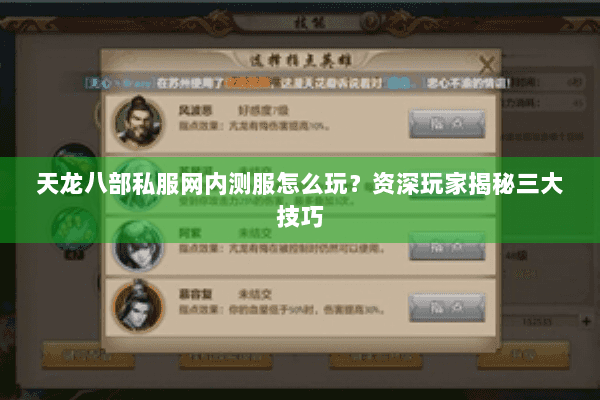 天龙八部私服网内测服怎么玩？资深玩家揭秘三大技巧