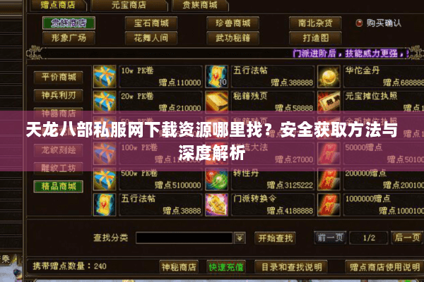天龙八部私服网下载资源哪里找？安全获取方法与深度解析