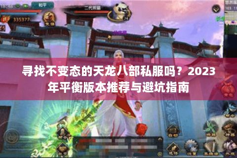 寻找不变态的天龙八部私服吗？2023年平衡版本推荐与避坑指南