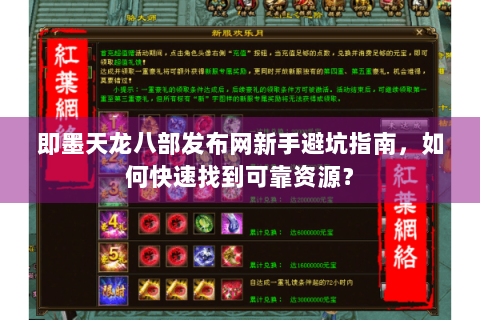 即墨天龙八部发布网新手避坑指南，如何快速找到可靠资源？