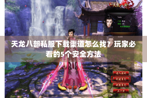 天龙八部私服下载渠道怎么找？玩家必看的5个安全方法