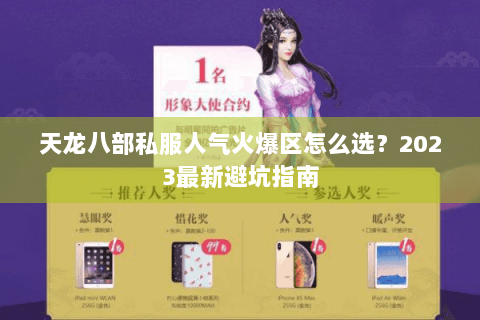 天龙八部私服人气火爆区怎么选？2023最新避坑指南