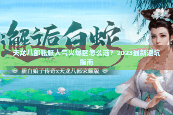 天龙八部私服人气火爆区怎么选？2023最新避坑指南