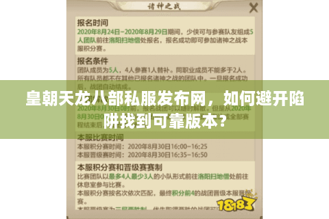 皇朝天龙八部私服发布网，如何避开陷阱找到可靠版本？