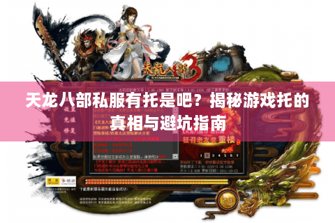 天龙八部私服有托是吧？揭秘游戏托的真相与避坑指南
