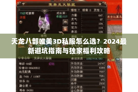 天龙八部唯美3D私服怎么选？2024最新避坑指南与独家福利攻略