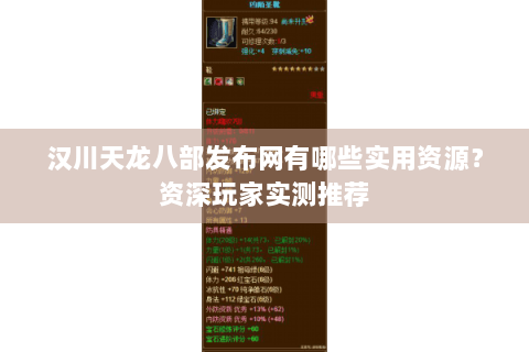 汉川天龙八部发布网有哪些实用资源？资深玩家实测推荐