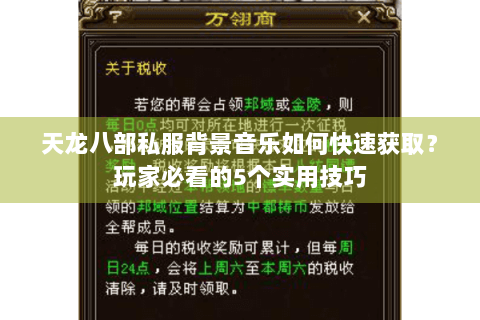 天龙八部私服背景音乐如何快速获取？玩家必看的5个实用技巧