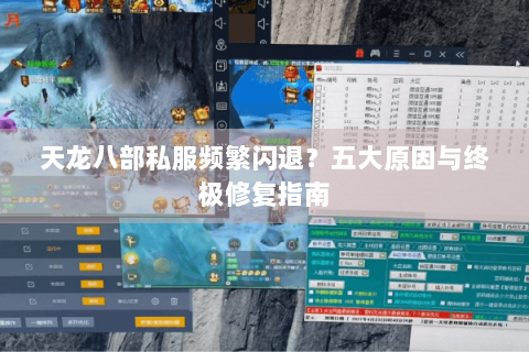 天龙八部私服频繁闪退？五大原因与终极修复指南