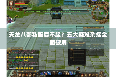 天龙八部私服耍不起？五大疑难杂症全面破解