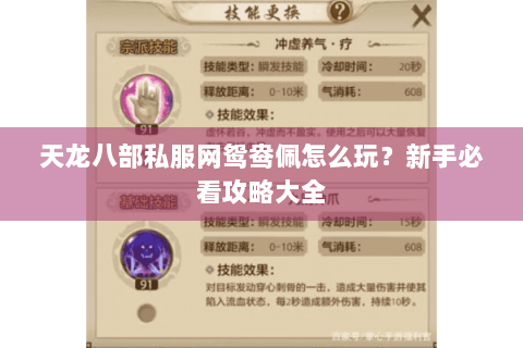 天龙八部私服网鸳鸯佩怎么玩？新手必看攻略大全