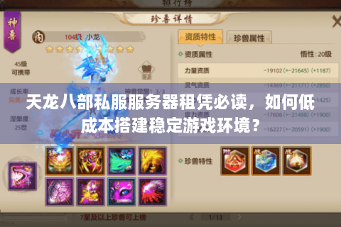 天龙八部私服服务器租凭必读，如何低成本搭建稳定游戏环境？