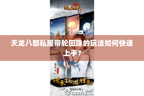 天龙八部私服带轮回珠的玩法如何快速上手？
