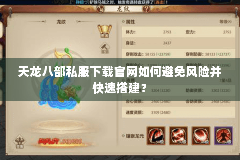 天龙八部私服下载官网如何避免风险并快速搭建？