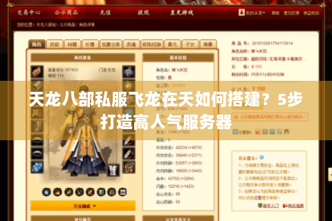 天龙八部私服飞龙在天如何搭建？5步打造高人气服务器