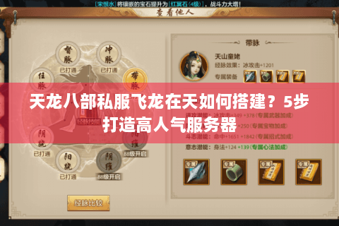 天龙八部私服飞龙在天如何搭建？5步打造高人气服务器