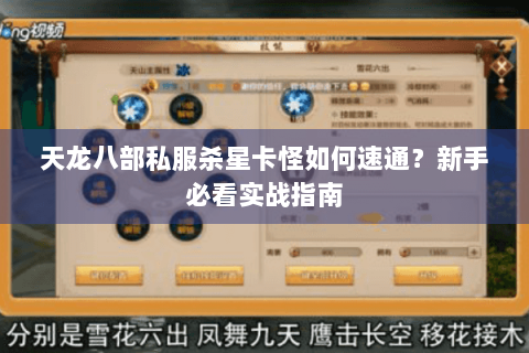 天龙八部私服杀星卡怪如何速通？新手必看实战指南