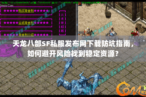 天龙八部SF私服发布网下载防坑指南，如何避开风险找到稳定资源？