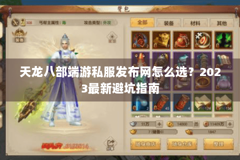 天龙八部端游私服发布网怎么选？2023最新避坑指南