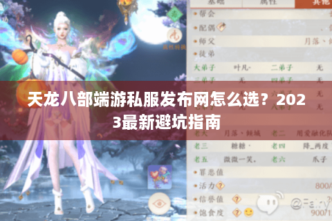 天龙八部端游私服发布网怎么选？2023最新避坑指南