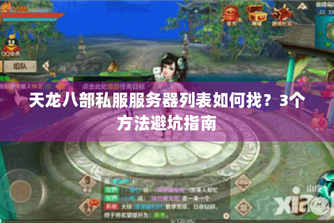 天龙八部私服服务器列表如何找?3个方法避坑指南 天龙八部私服服务器列表如何找?3个方法避坑指南