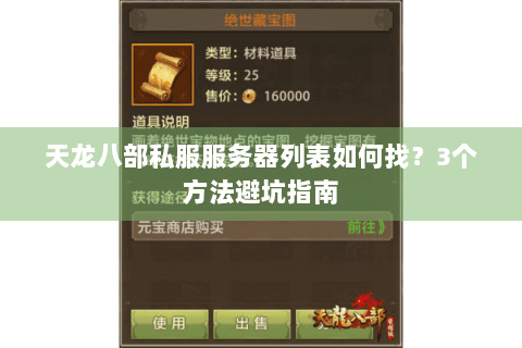 天龙八部私服服务器列表如何找?3个方法避坑指南 天龙八部私服服务器列表如何找?3个方法避坑指南