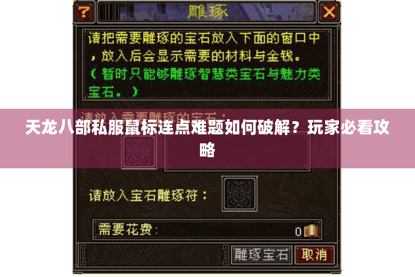 天龙八部私服鼠标连点难题如何破解？玩家必看攻略
